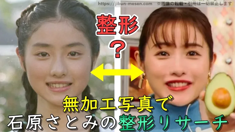 無加工写真で石原さとみの整形リサーチ