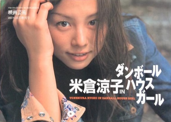 映画「ダンボールハウスガール」で初主演を務めた時の米倉涼子の画像