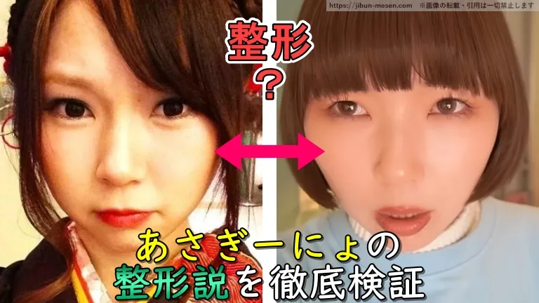 あさぎーにょの整形説を徹底検証