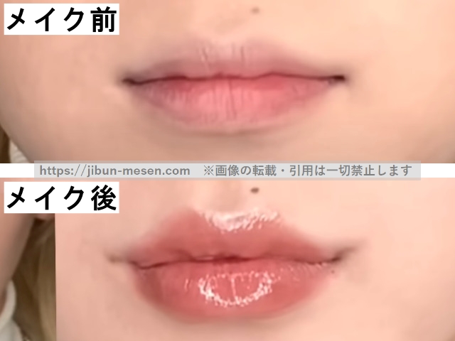 ギュテのメイク前とメイク後の唇の比較の画像
