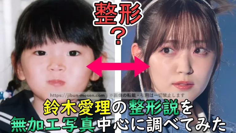 鈴木愛理の整形説を無加工写真中心に調べてみた