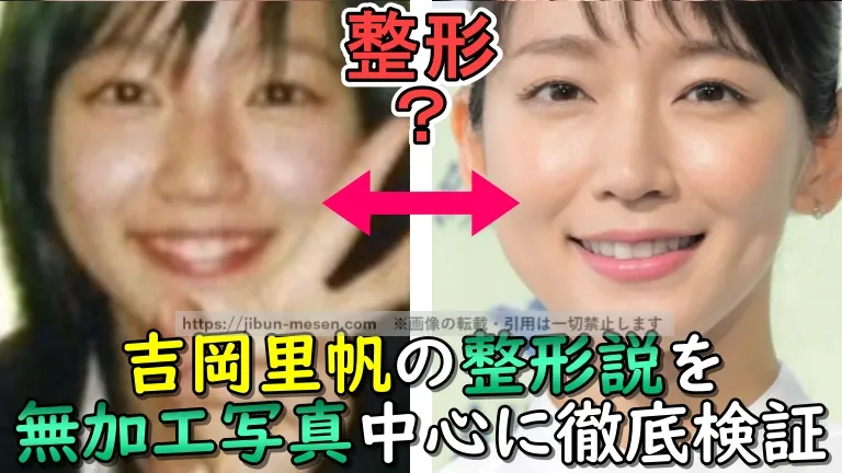 吉岡里帆の整形説を無加工写真中心に徹底検証