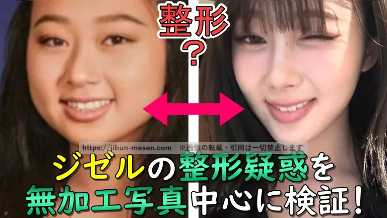 aespaジゼルの整形疑惑を無加工写真中心に検証！