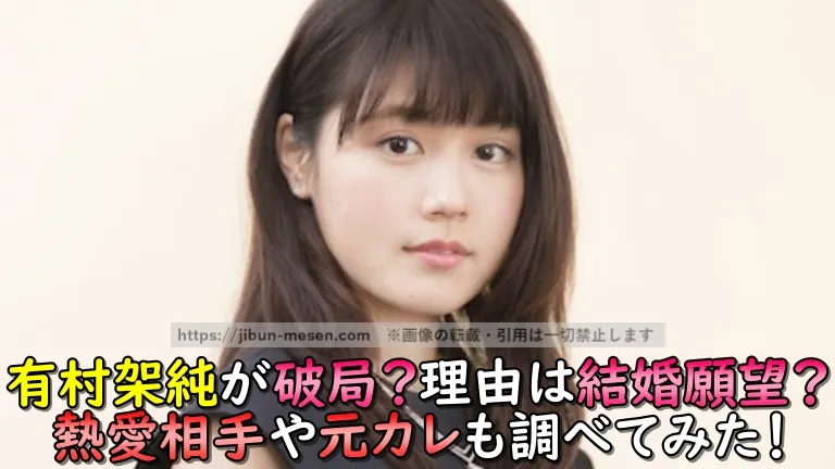 有村架純が破局？理由は結婚願望？熱愛相手や元カレも調べてみた！