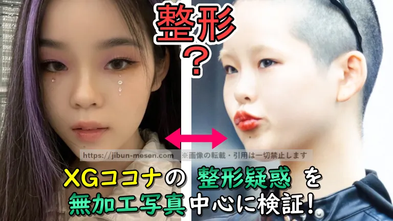 XGココナの整形疑惑を無加工写真中心に検証！