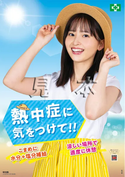 中央労働災害防止協会のポスターモデルを務める飯沼愛