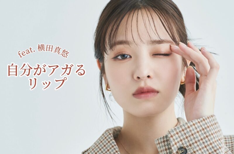 セクシーな唇の横田真悠の画像