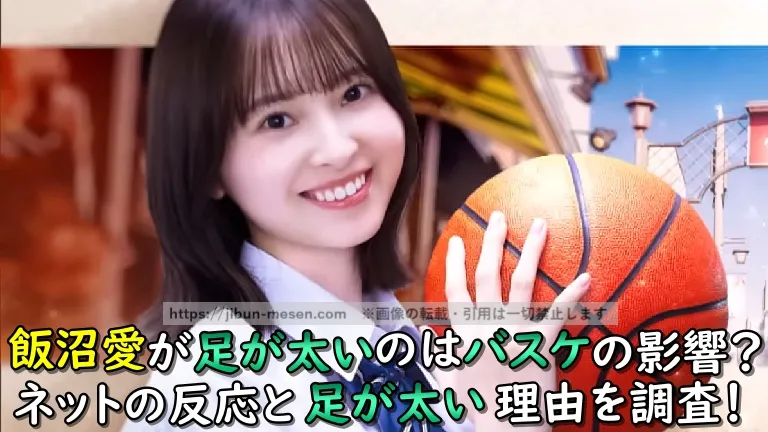 飯沼愛が足が太いのはバスケの影響？ネットの反応と足が太い理由を調査！