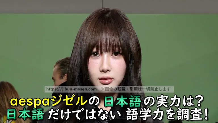 aespaジゼルの日本語の実力は？日本語だけではない語学力を調査！