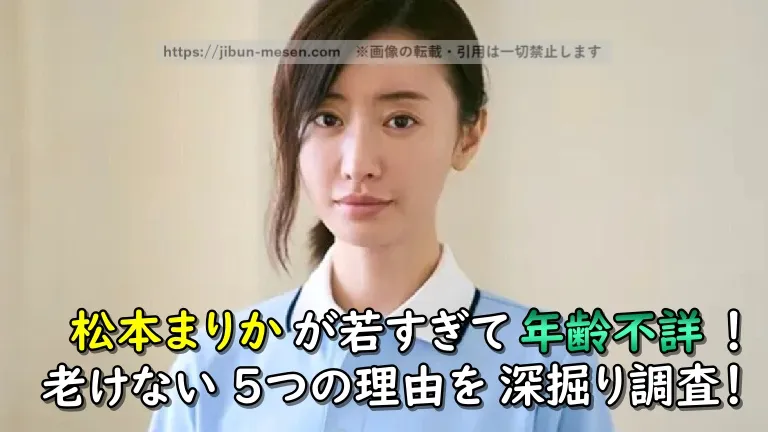 松本まりかが若すぎて年齢不詳！老けない5つの理由を深掘り調査！