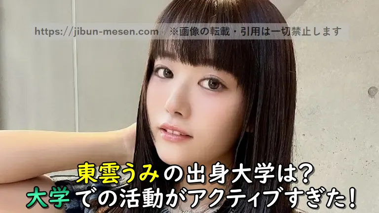東雲うみの出身大学は？大学での活動がアクティブすぎた！