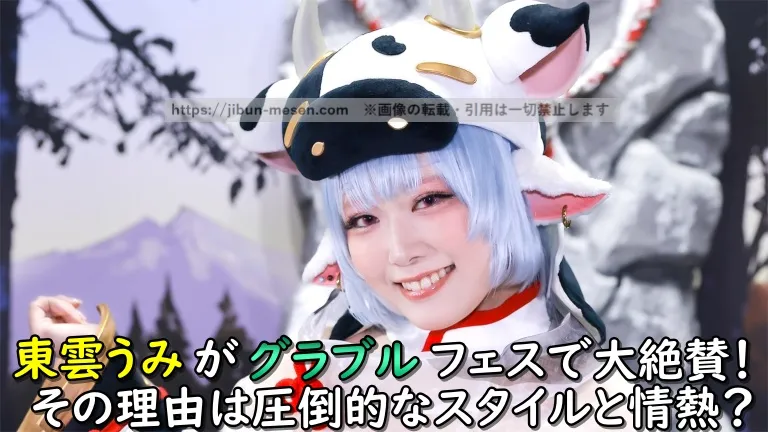 東雲うみがグラブルフェスで大絶賛！その理由は圧倒的なスタイルと情熱？