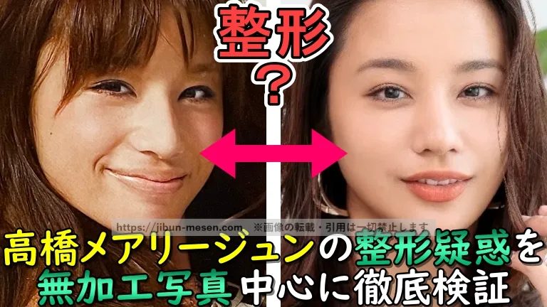 整形？高橋メアリージュンの整形疑惑を無加工写真中心に徹底検証