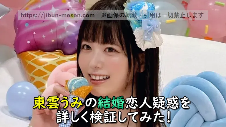 東雲うみの結婚恋人疑惑を詳しく検証してみた！