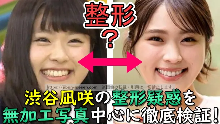 渋谷凪咲の整形疑惑を無加工写真を中心に徹底検証！