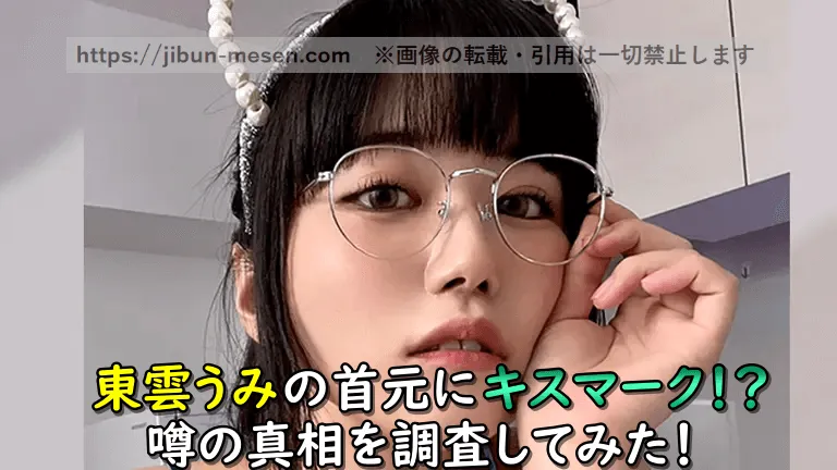 東雲うみがキスマーク動画をYouTubeに投稿してネット騒然！？噂の真相を徹底調査してみた！