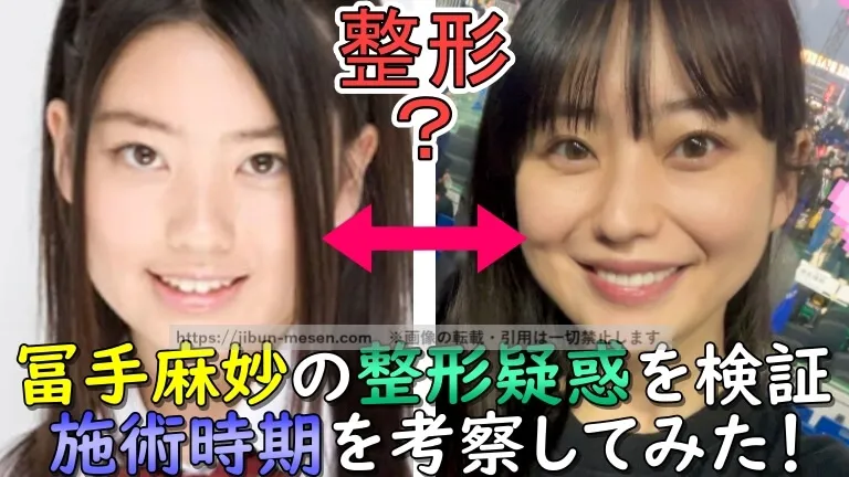 冨手麻妙の整形の記事