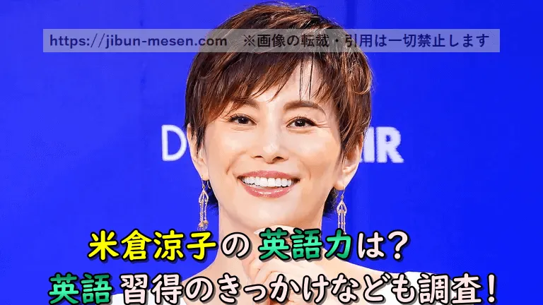 米倉涼子の英語力に対するネットの反応が話題に！模範的な西海岸発音と賞賛の裏で・・・