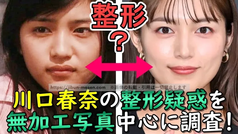 川口春奈の整形疑惑を無加工写真中心に調査！