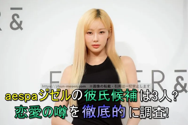 aespaジゼルの彼氏候補は3人？恋愛の噂を徹底的に調査！