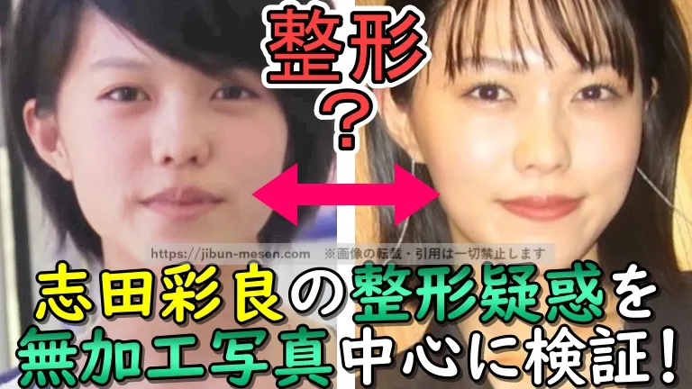 整形？志田彩良の整形疑惑を無加工写真中心に検証！