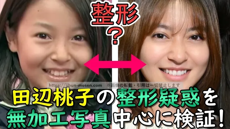 整形？田辺桃子の整形疑惑を無加工写真中心に検証！