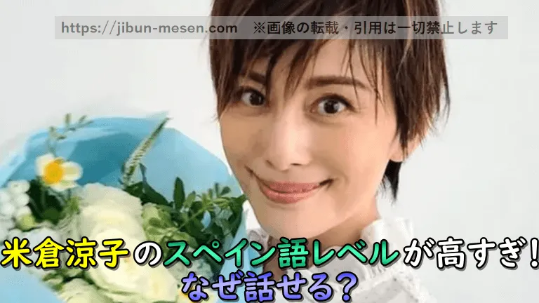 米倉涼子のスペイン語レベルが高すぎる！なぜ話せる？いつから習得したのかも調査！