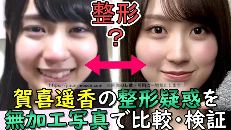整形？賀喜遥香の整形疑惑を無加工写真で比較・検証