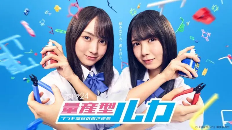 量産型ルカ プラモ部員の青き逆襲に出演する賀喜遥香と筒井あやめ