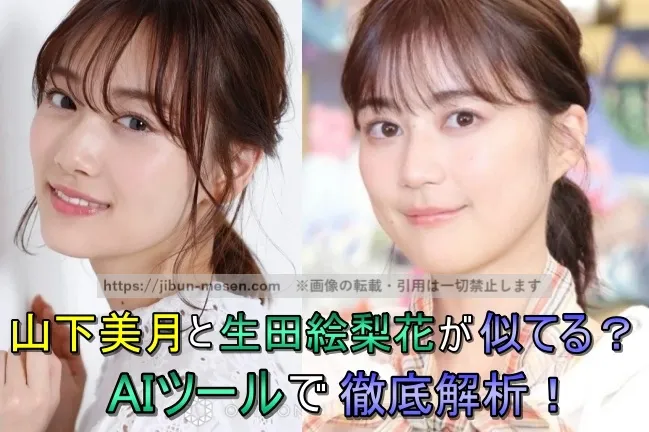 山下美月と生田絵梨花が似てる？AIツールで徹底解析！