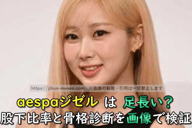 aespaジゼルは足長い？股下比率と骨格診断で画像検証