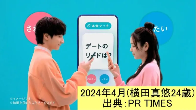 Pairs(ペアーズ)のCMで共演した横田真悠と小関裕太 2024.4 出典 PR TIMES