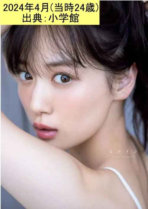 写真集での山下美月 2024.4 出典 小学館