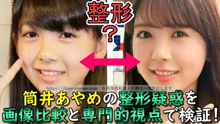 整形？筒井あやめの整形疑惑を画像比較と専門的視点で検証！