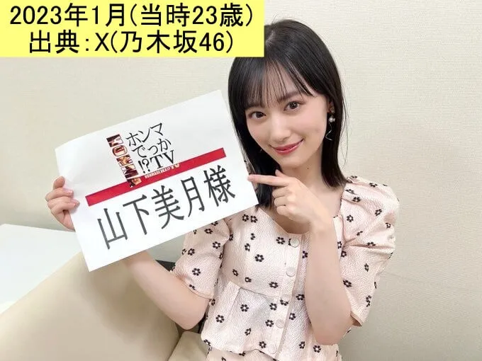 フジテレビ系「ホンマでっか！？TV」出演直前の山下美月 2023.1 出典 X【乃木坂46】