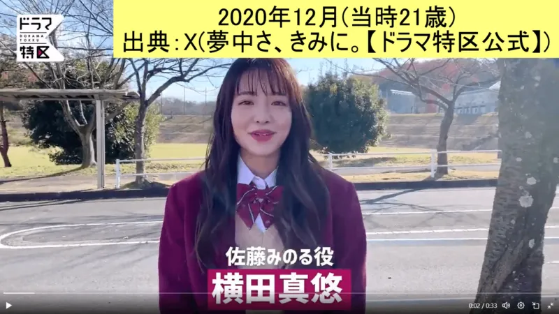 「夢中さ、きみに。」で佐藤みのる役を演じた横田真悠 2020.12 出典 X《夢中さ、きみに。【ドラマ特区公式】》