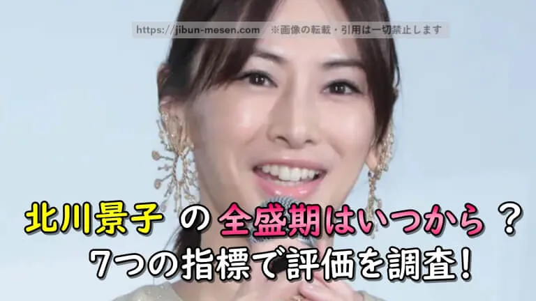 北川景子の全盛期はいつだったのかを出演作品・ギャラ・人気などの各項目から徹底考察！
