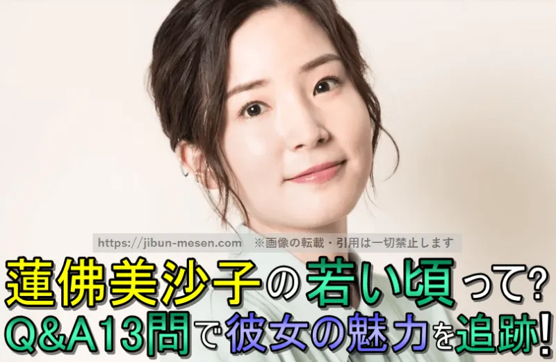 蓮佛美沙子の若い頃に関するQ&A全13問！子供の頃や学生時代のエピソードも紹介！