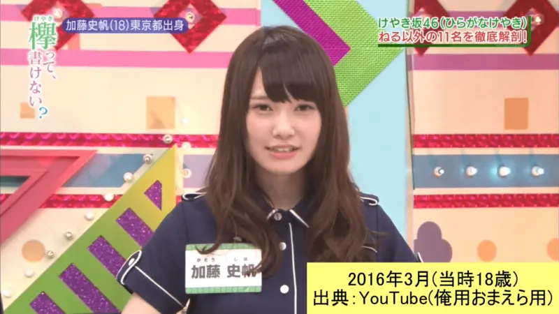 テレビ東京系「欅って、書けない？」にデビュー間もない頃出演した加藤史帆 2016_3 出典 YouTube(俺用おまえら用)