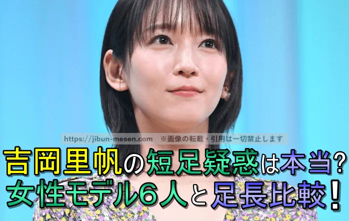 吉岡里帆の短足疑惑は本当？股下比率44.3％で70cmと判明！女性モデル6人と足の長さを比較してみた！