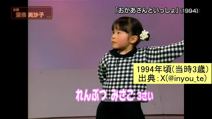 3歳の頃、NHK「おかあさんといっしょ」の公開収録に参加した蓮佛美沙子 1994頃 出典:X(@inyou_te)