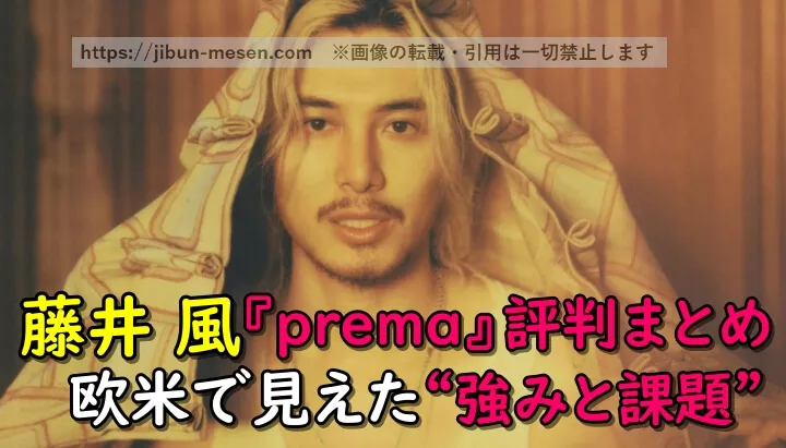 藤井 風『prema』の欧米評判まとめ：アメリカ＆イギリスで見えた“強み・課題”
