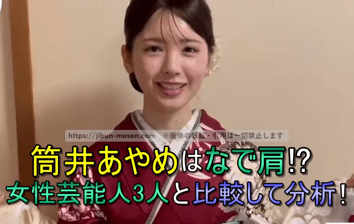 筒井あやめのなで肩が話題！角度は左28度右25度と判明！女性芸能人３人と比較して徹底分析！