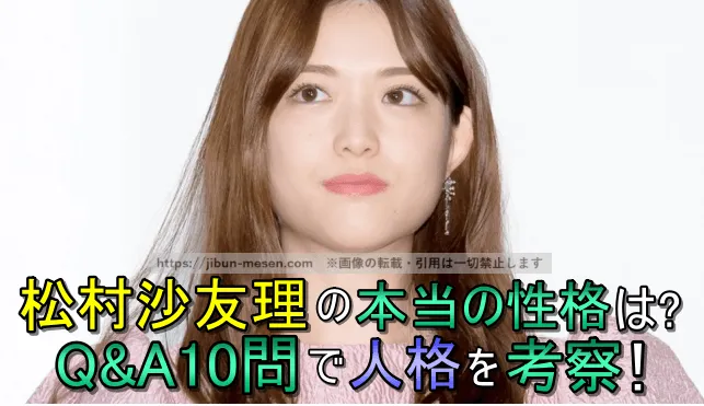 松村沙友理の性格はぶりっ子じゃない！？Q&A10問で人格が分かるエピソードを紹介！