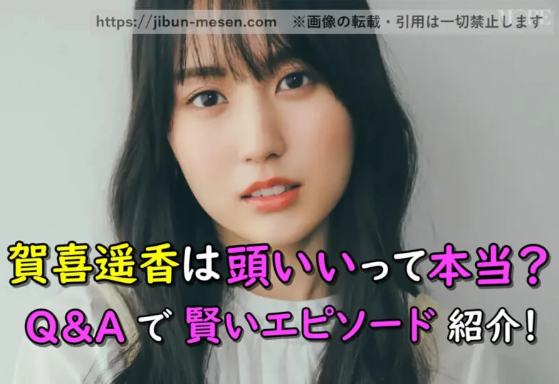 賀喜遥香は頭いいって本当？Q&A全11問で言葉選びが秀逸な賢いエピソードも紹介！