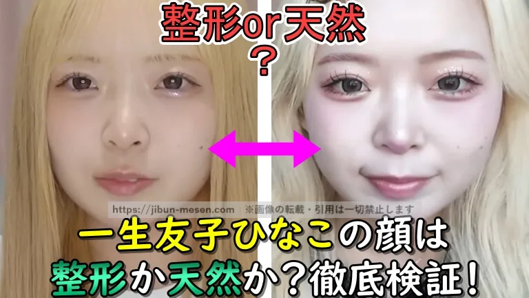 一生友子ひなこの顔は整形？天然？過去と現在のすっぴん画像で徹底検証！