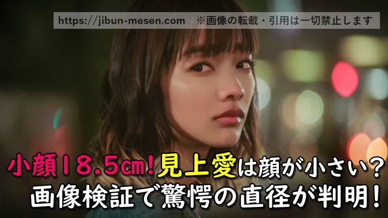 【小顔18.5㎝】見上愛は顔が小さいって本当？画像検証で驚愕の直径が判明！
