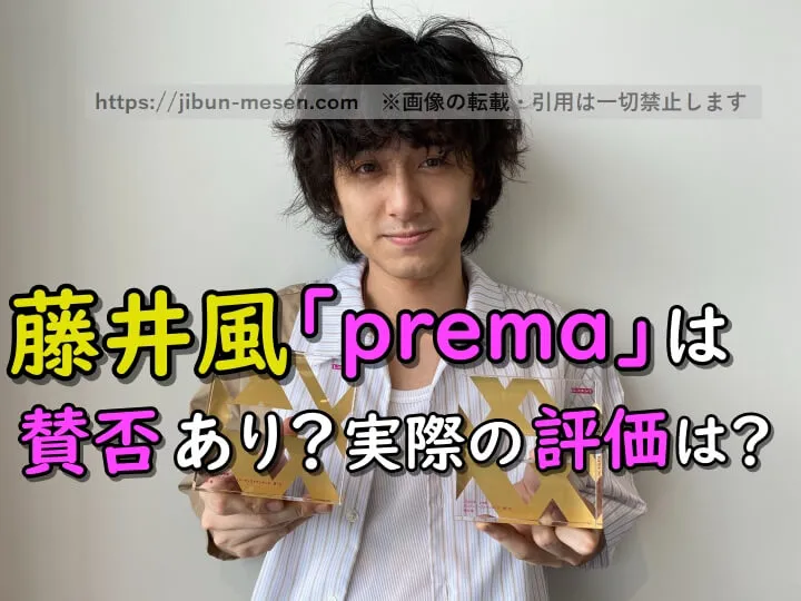 【2025年最新】藤井 風「prema」評判は賛否あり？実際の口コミを要約して解説