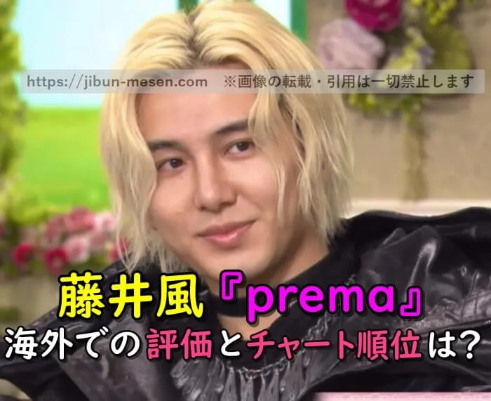藤井風『prema』海外で通用する？フックより「じわ伸び」チャート順位は？