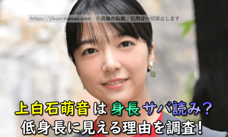 【画像検証】上白石萌音の身長3㎝サバ読み説はウソ！？実際の身長152㎝より小さく感じる理由を調査！